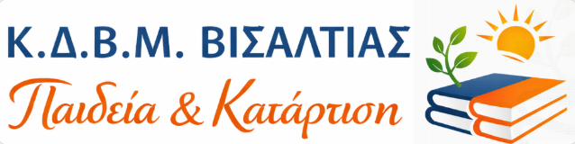 ΚΔΒΜ Βισαλτίας «Παιδεία και Κατάρτιση» – αρχική σελίδα